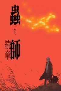 Mushishi Zoku Shou