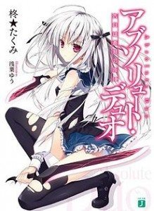 Absolute_Duo_light_novel_volume_1_cover