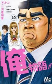 ore monogatari