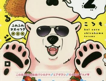 Koisuru Shirokuma