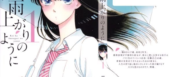 Koi wa Ameagari no You ni