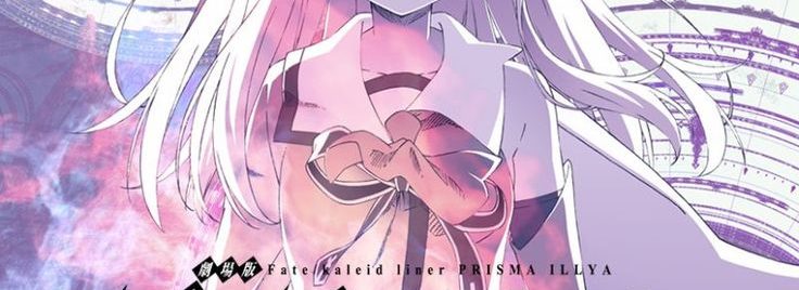 Fate/kaleid liner Prisma☆Illya Movie: Yukishita no Chikai