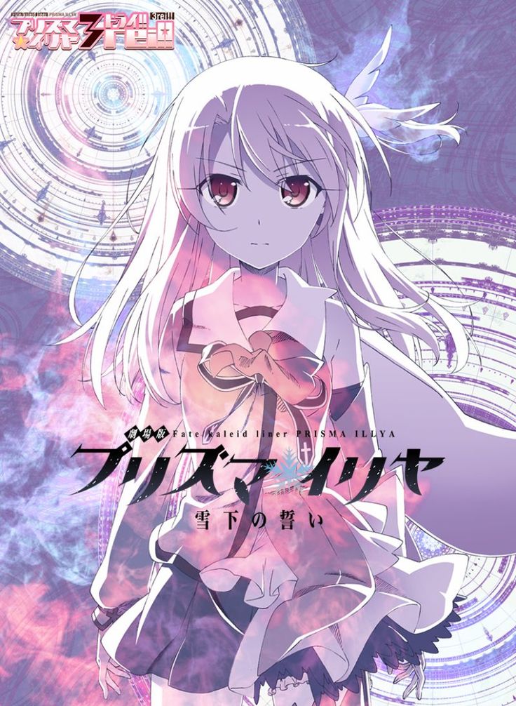Fate/kaleid liner Prisma Illya Movie: Yukishita no Chikai