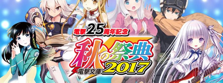 Dengeki Bunko Aki no Saiten 2017