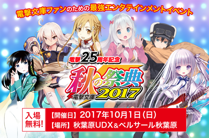 Sword Art Online / Dengeki Bunko Aki no Saiten 2017