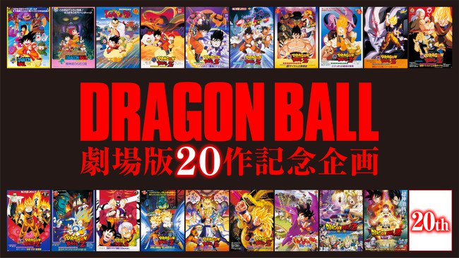 20º Filme de Dragon Ball