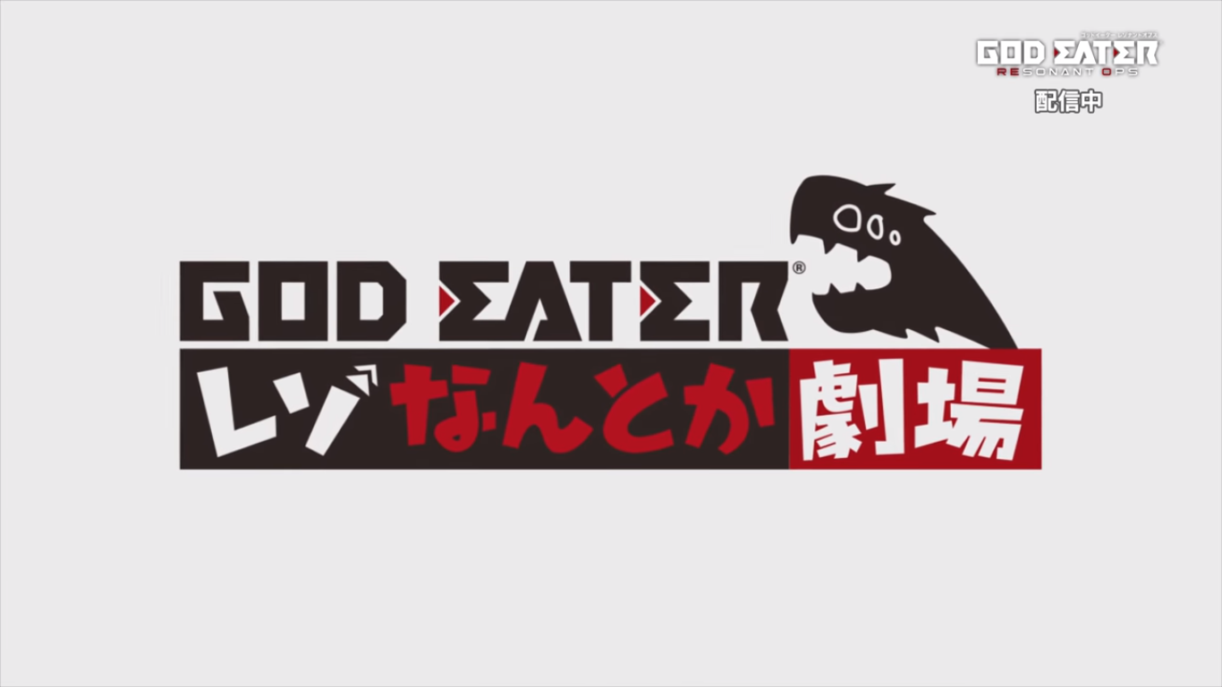 God Eater Rezo Nantoka Gekijou