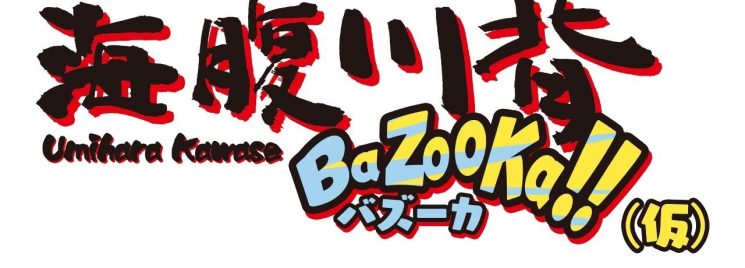 ©Umihara Kawase BaZooKa !!