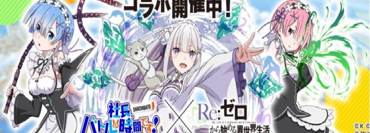 Shachou, Battle no Jikan Desu! / Re: Zero Kara Hajimeru Isekai Seikatsu