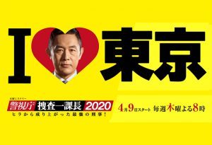Keishichou Sousa Ichi Kachou 2020
