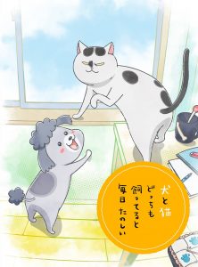 ©Inu to Neko Docchimo Katteru to Mainichi Tanoshii