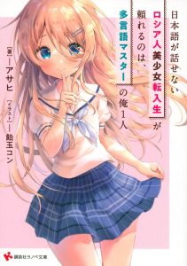 Nihongo ga Hanasenai Russian Bishoujo Tennyuusei ga Tayoreru no wa, Tagengo Master no Ore 1-nin