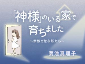 Kami-sama' no Iru Ie de Sodachimashita: Shuukyou 2-sei na Watashi-tachi