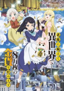 Rougo ni Sonaete Isekai de 8-manmai no Kinka wo Tamemasu