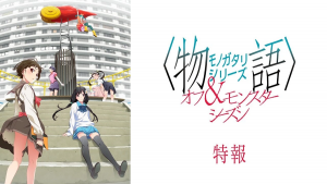 Monogatari Series Off & Monster Season