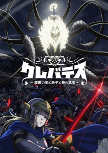 Clevatess -Majuu no Ou to Akago to Shikabane no Yuusha