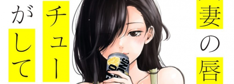 Hitozuma no Kuchibiru wa Kan Chuuhai no Aji ga Shite