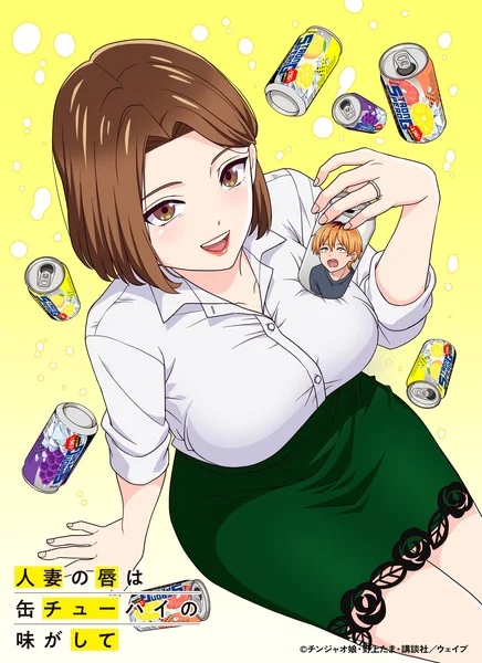 ©Hitozuma no Kuchibiru wa Kan Chuuhai no Aji ga Shite