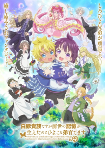 Shiro Buta Kizoku desu ga Zense no Kioku ga Haeta node Hiyoko na Otouto Sodatemasu