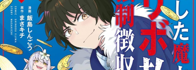 Kashita Maryoku wa [Ribo Harai] de Kyousei Choushuu ~Youzumi to Party Tsuihousareta Ore wa, Kawaii Support Yousei to Issho ni Toritateta Maryoku wo Unyoushite Saikyou wo Mezasu.~