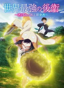 Sekai Saikyou no Kouei: Meikyuukoku no Shinjin Tansakusha