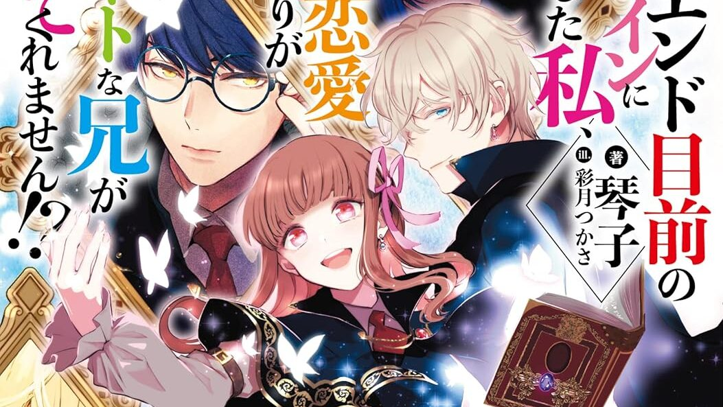 Bad End Mokuzen no Heroine ni Tensei Shita Watashi, Konse de wa Renai Suru Tsumori ga Cheat na Ani ga Hanashite Kuremasen!?