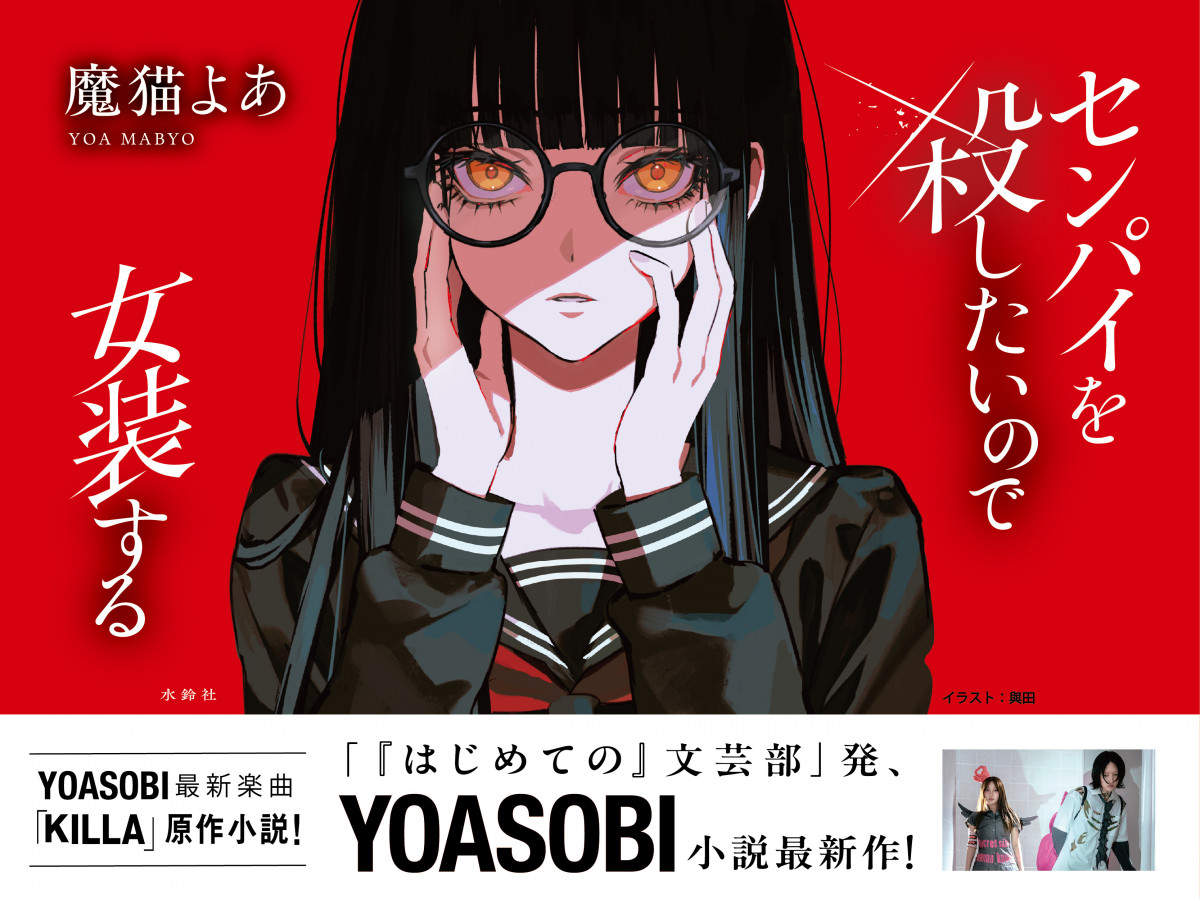 Arte de divulgação do romance Senpai wo Koroshitai node Josou suru, inspiração da música KILLA