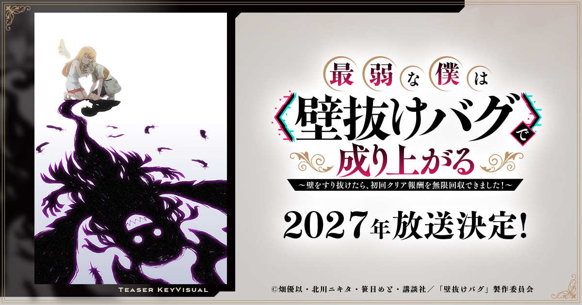 Arte promocional de Saijaku na Boku wa Kabenuke Bug de Nariagaru com protagonista, criatura sombria e previsão de estreia em 2027