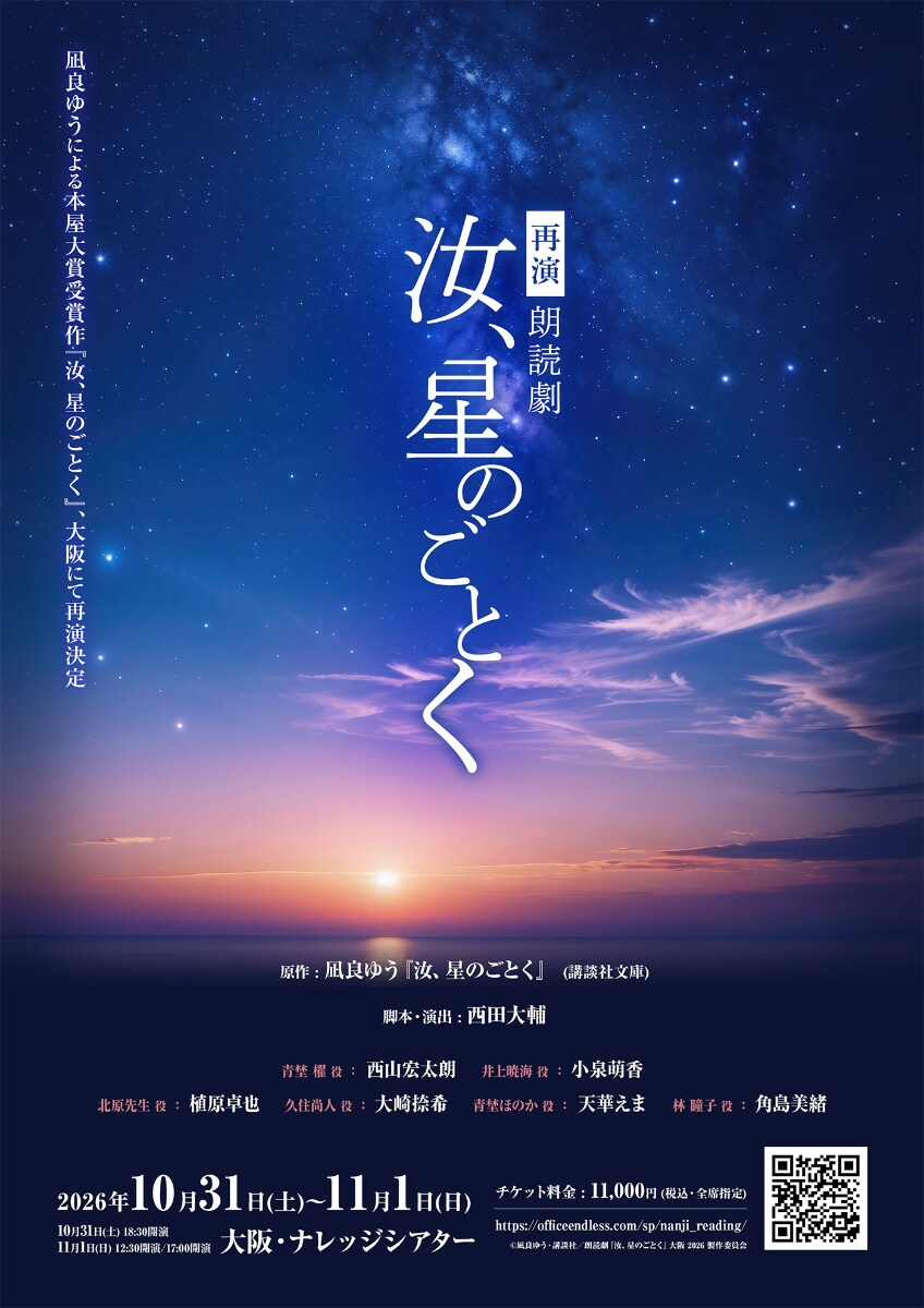 Cartaz da leitura dramática Nanji, Hoshi no Gotoku com céu estrelado e datas das apresentações