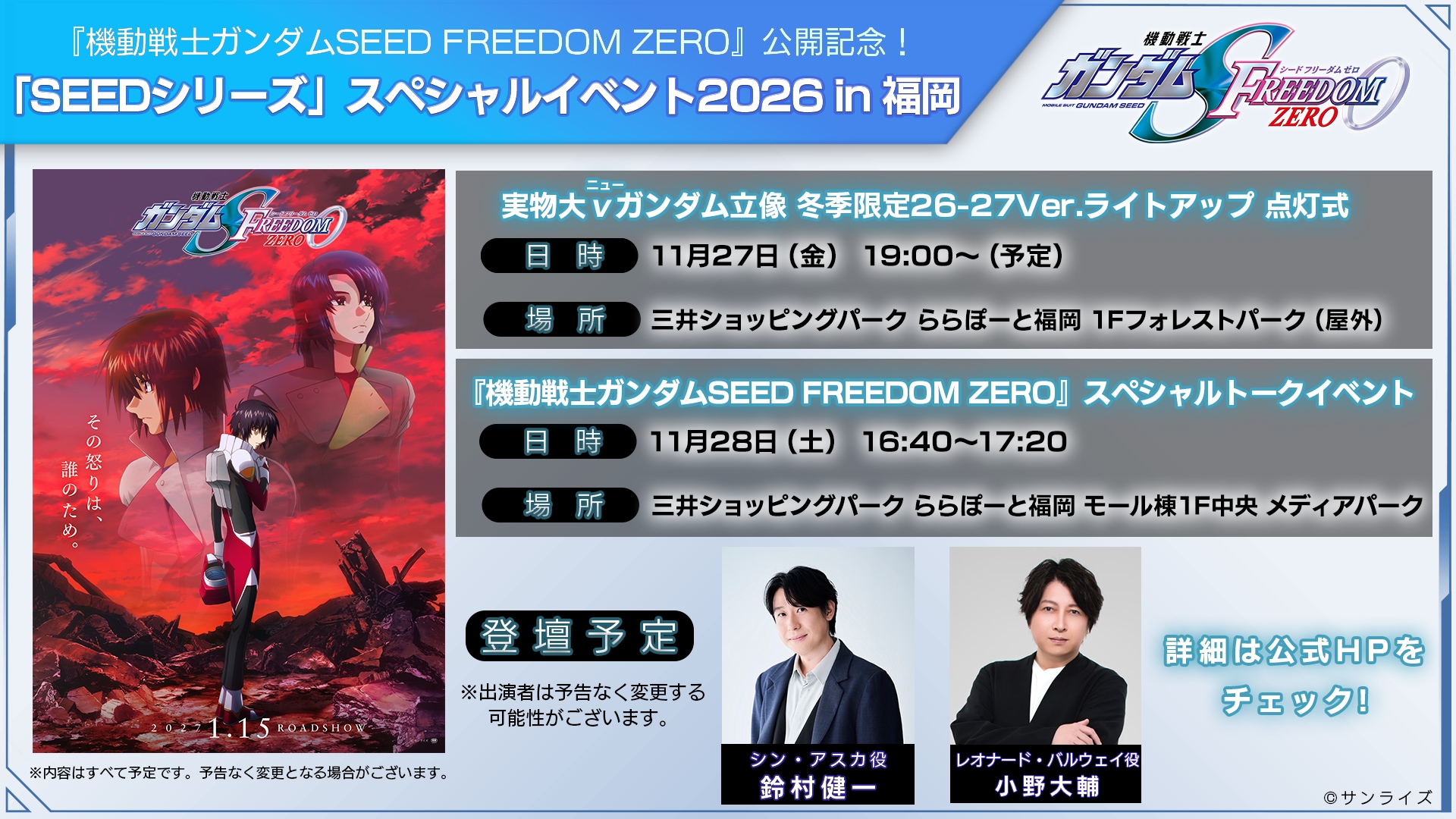 Cartaz do evento Gundam SEED em Fukuoka com datas da cerimônia de iluminação e da conversa com Kenichi Suzumura e Daisuke Ono