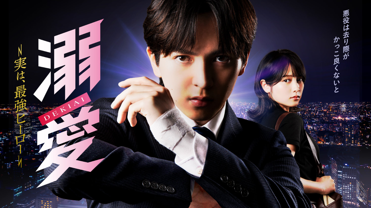 Visual principal do drama Dekiai: Jitsu wa, Saikyou Hero